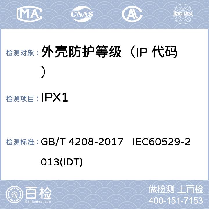 IPX1 外壳防护等级（IP 代码） GB/T 4208-2017 IEC60529-2013(IDT) 6