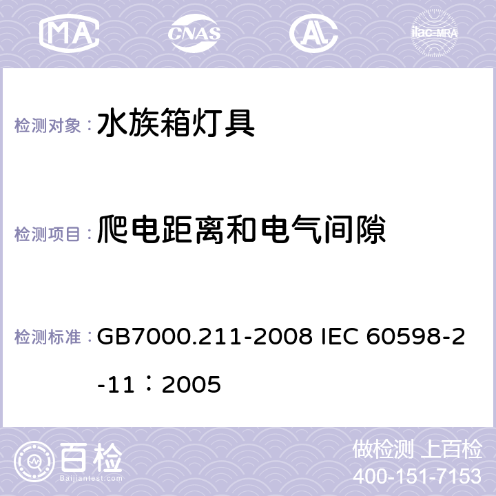 爬电距离和电气间隙 灯具 第2-11部分：特殊要求 水族箱灯具 GB7000.211-2008 IEC 60598-2-11：2005 7