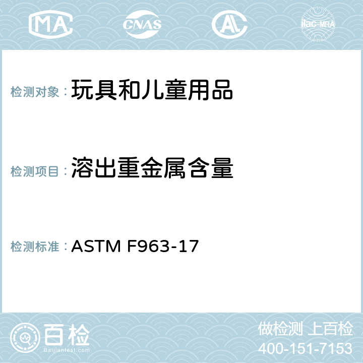 溶出重金属含量 标准消费者安全规范:玩具安全 ASTM F963-17 4.3.5.2,8.3