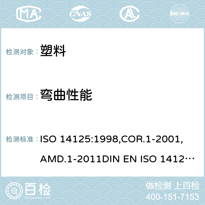 弯曲性能 纤维加强塑料复合物 - 弯曲测试 ISO 14125:1998,COR.1-2001, AMD.1-2011
DIN EN ISO 14125:2011