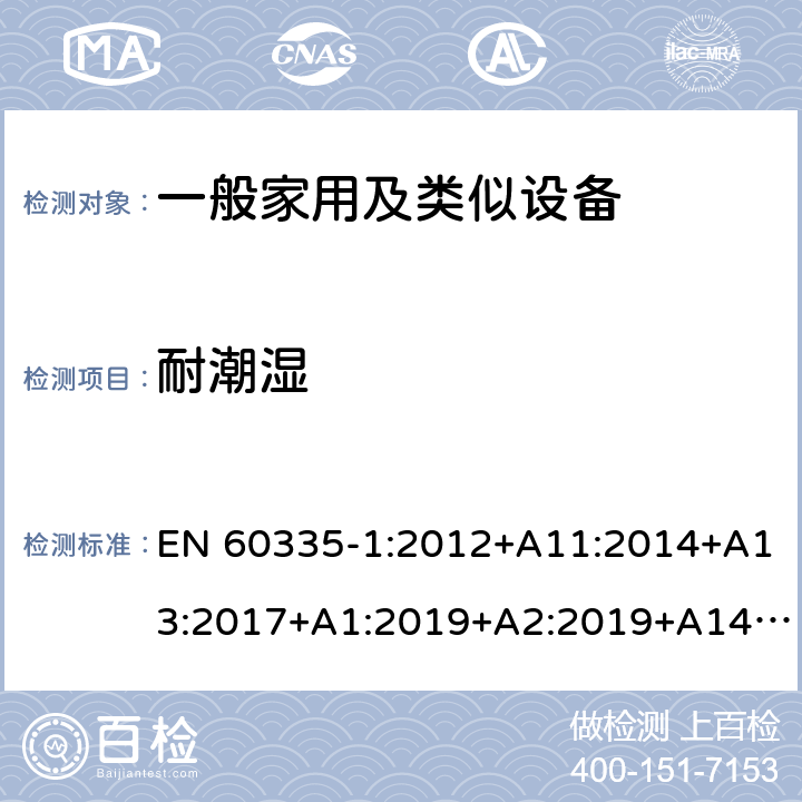 耐潮濕 家用和類似用途電器的安全 第1部分：通用要求 EN 60335-1:2012+A11:2014+A13:2017+A1:2019+A2:2019+A14:2017 15