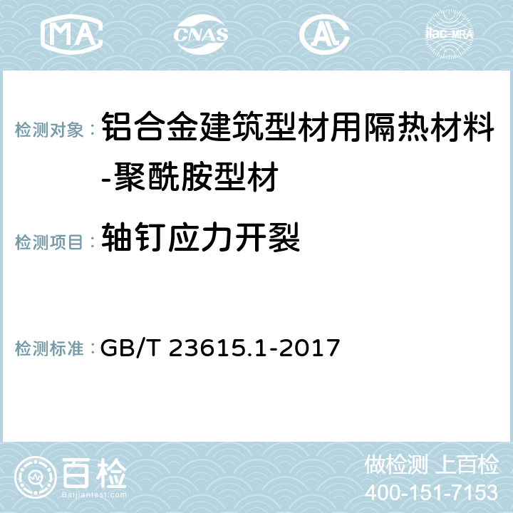 轴钉应力开裂 GB/T 23615.1-2017 铝合金建筑型材用隔热材料 第1部分：聚酰胺型材