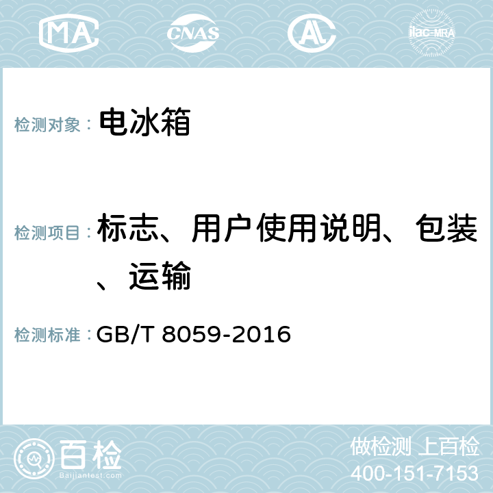 标志、用户使用说明、包装、运输 家用和类似用途制冷器具 GB/T 8059-2016 23