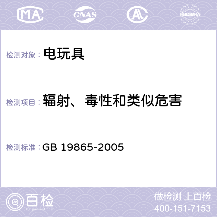 輻射、毒性和類似危害 中華人民共和國國家標準:電玩具安全 GB 19865-2005 條款20
