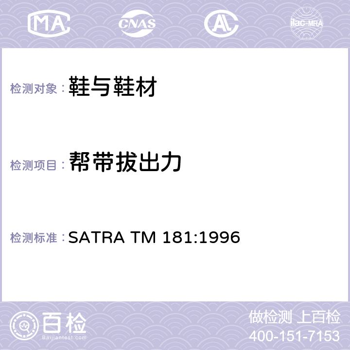 帮带拔出力 鞋扣和条带的拉力测试 SATRA TM 181:1996