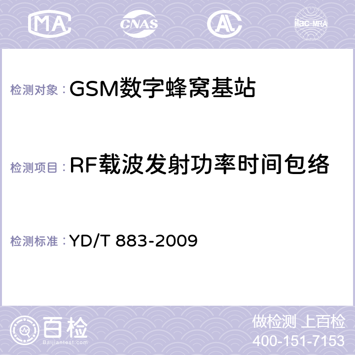 RF载波发射功率时间包络 《900/1800MHz TDMA 数字蜂窝移动通信网基站无线设备技术指标及测试方法》 YD/T 883-2009 13.6.4.2
