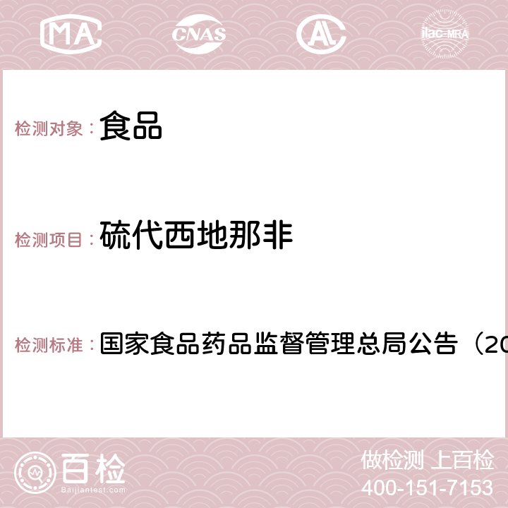 硫代西地那非 《食品中去甲基他达拉非和硫代西地那非的测定（BJS 201704）》 国家食品药品监督管理总局公告（2017年第48号）附件