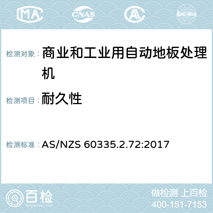 耐久性 家用和类似用途电器的安全 商业和工业用自动地板处理机的特殊要求 AS/NZS 60335.2.72:2017 18