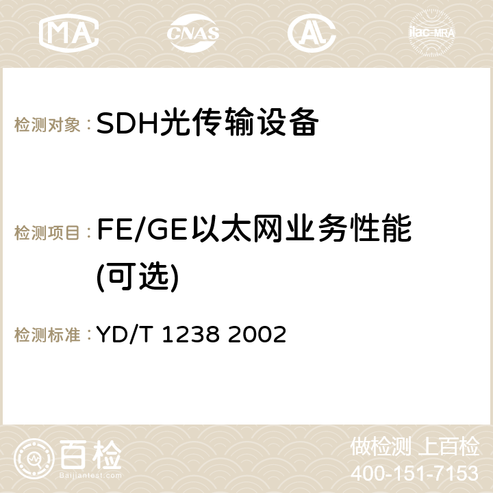 FE/GE以太网业务性能(可选) 基于SDH的多业务传送节点技术要求 YD/T 1238 2002 4