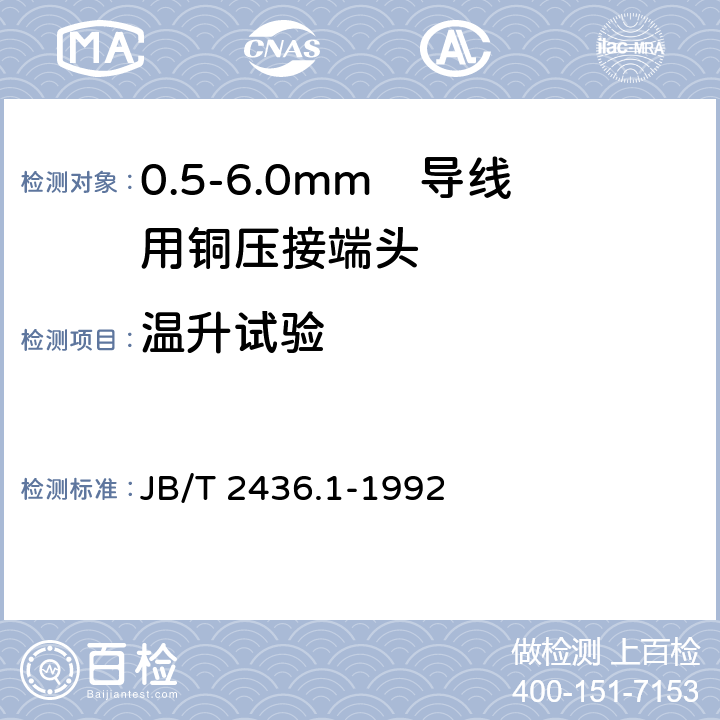 温升试验 导线用铜压接端头 第1部分：0.5-6.0mm²导线用铜压接端头 JB/T 2436.1-1992 6.4