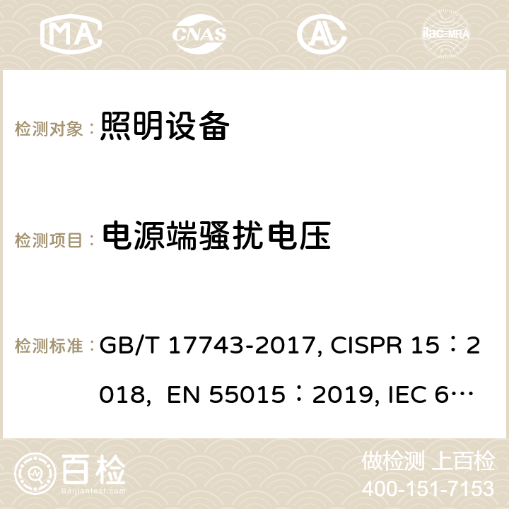 电源端骚扰电压 电气照明和类似设备的无线电骚扰特性的限值和测量方法 GB/T 17743-2017, CISPR 15：2018, EN 55015：2019, IEC 62493：2015, EN 62493：2015