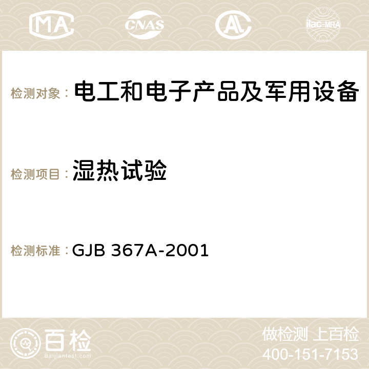 湿热试验 军用通信设备通用规范 GJB 367A-2001 4.7.29