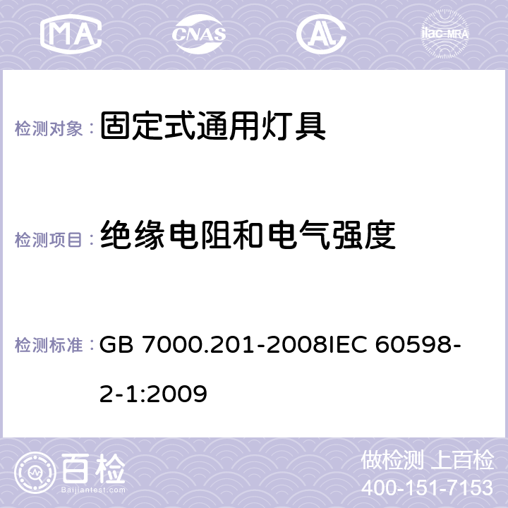 绝缘电阻和电气强度 灯具 第2-1部分特殊要求 固定式通用灯具 GB 7000.201-2008
IEC 60598-2-1:2009 14