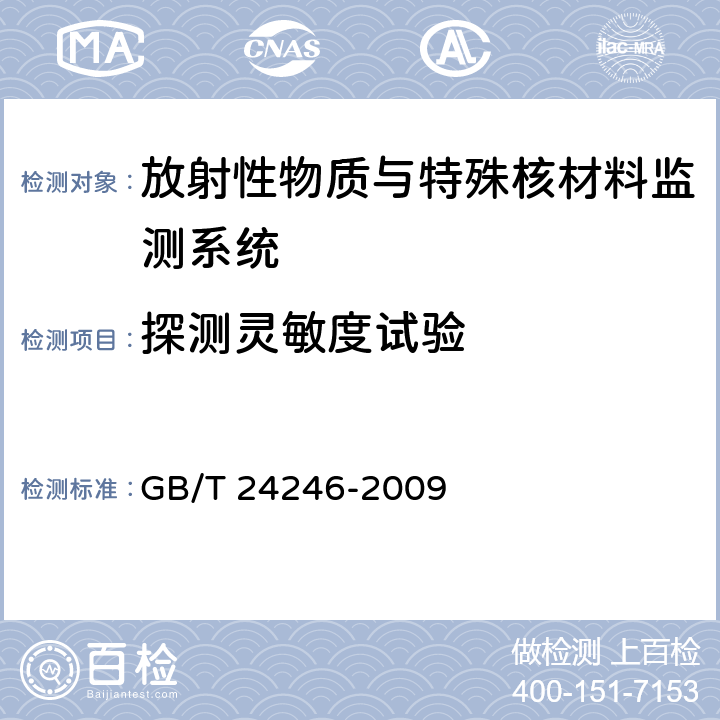 探测灵敏度试验 放射性物质与特殊核材料监测系统 GB/T 24246-2009 6.6.4