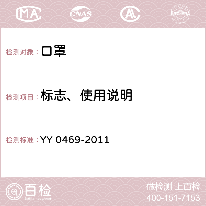 标志、使用说明 医用外科口罩 YY 0469-2011 6