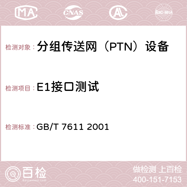 E1接口测试 数字网系列比特率电接口特性 GB/T 7611 2001 6