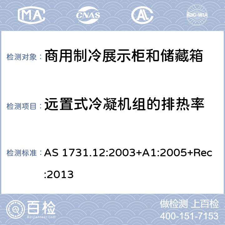 远置式冷凝机组的排热率 商用食品展示柜 第12部分：远置式冷凝机组的排热率 AS 1731.12:2003+A1:2005+Rec:2013