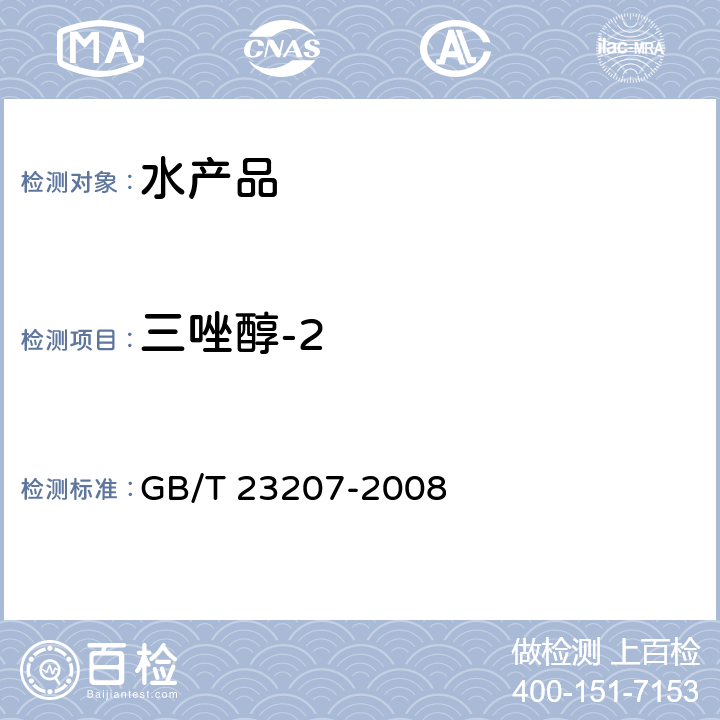 三唑醇-2 河豚鱼、鳗鱼和对虾中485种农药及相关化学品残留量的测定 气相色谱-质谱法 GB/T 23207-2008