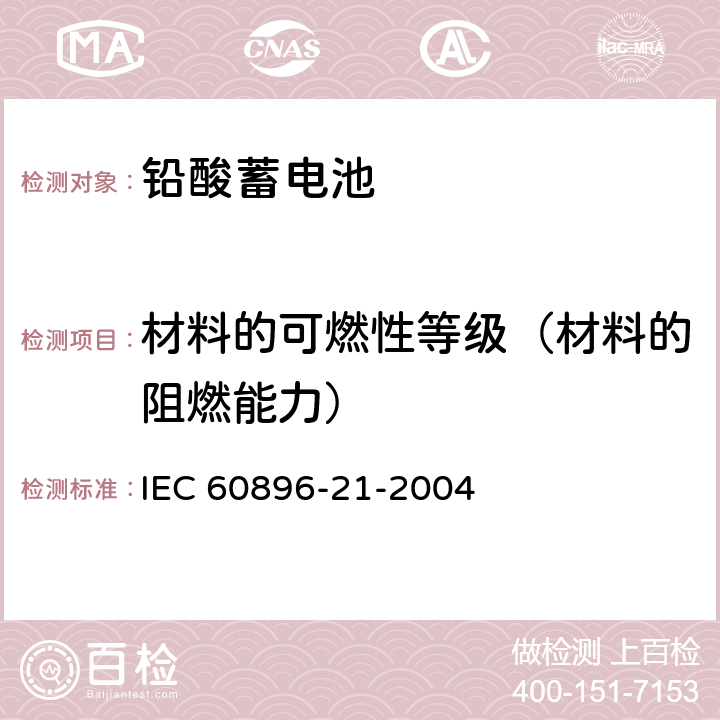 材料的可燃性等级（材料的阻燃能力） IEC 60896-21-2004 固定式铅酸蓄电池组 第21部分:阀门调节型 试验方法