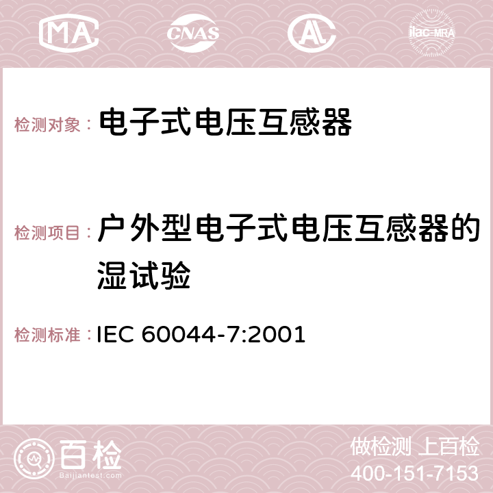 户外型电子式电压互感器的湿试验 IEC 60044-8-2002 互感器 第8部分:电子式电流互感器