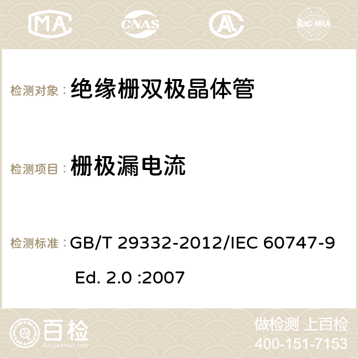 栅极漏电流 半导体器件 分立器件 第9部分：绝缘栅双极晶体管(IGBT) GB/T 29332-2012/IEC 60747-9 Ed. 2.0 :2007 6.3.5