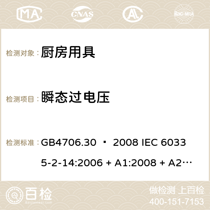 瞬态过电压 家用和类似用途电器的安全 – 第2部分：厨房机械的特殊要求 GB4706.30 – 2008 

IEC 60335-2-14:2006 + A1:2008 + A2:2012 

IEC60335-2-14:2016 + A1: 2019

EN 60335-2-14:2006+ A1:2008+ A11:2012+ A12:2016 Cl. 14