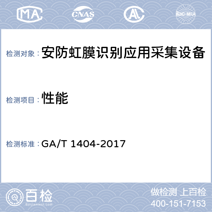 性能 GA/T 1404-2017 安防虹膜识别应用采集设备通用技术要求  4.4