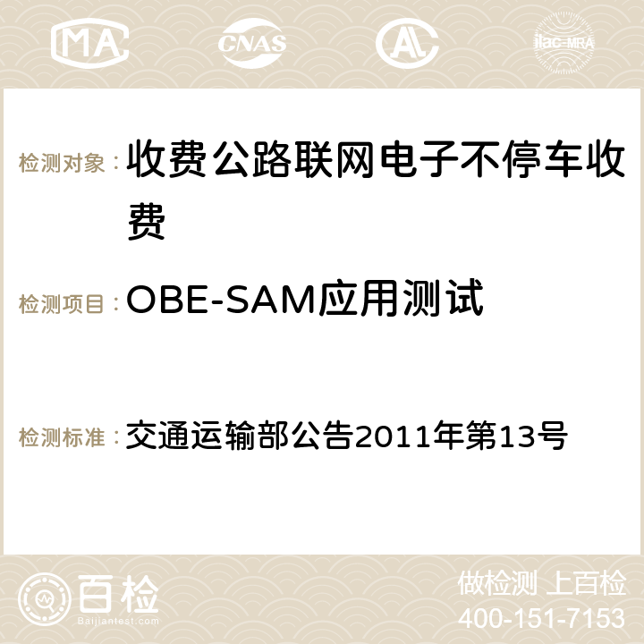 OBE-SAM应用测试 《收费公路联网电子不停车收费技术要求》 交通运输部公告2011年第13号 第二部分:4、17