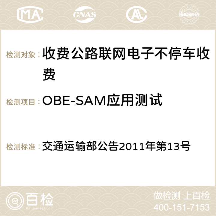 OBE-SAM应用测试 交通运输部公告2011年第13号 《收费公路联网电子不停车收费技术要求》  第二部分:4、17