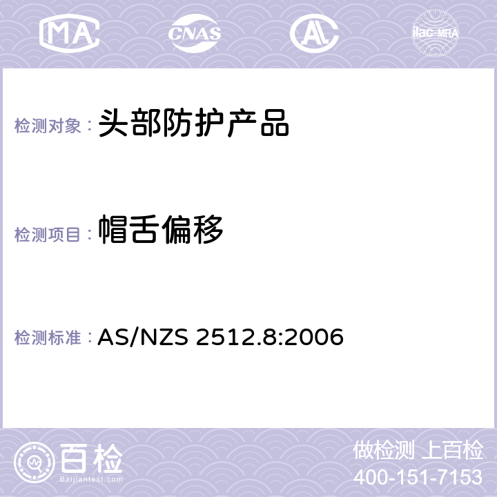 帽舌偏移 防护头盔测试方法 测试方法8：帽舌偏移测量 AS/NZS 2512.8:2006