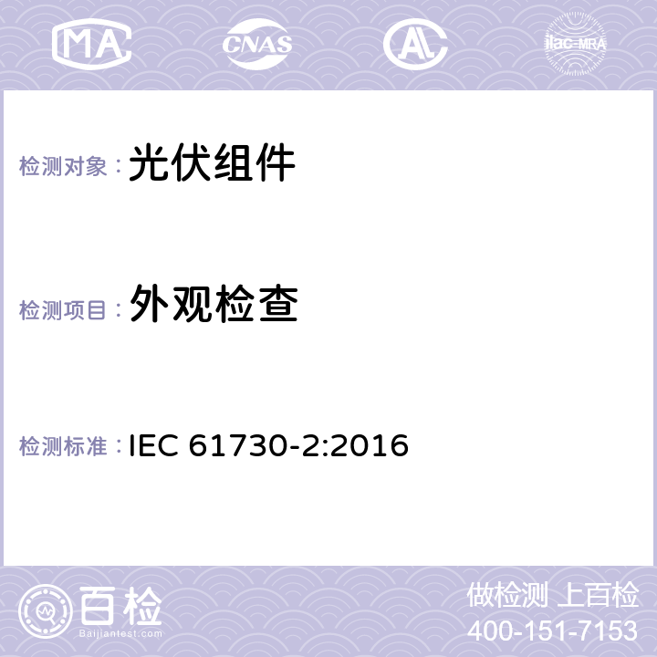 外观检查 光伏组件安全鉴定 第2部分：测试要求 IEC 61730-2:2016 MST 01