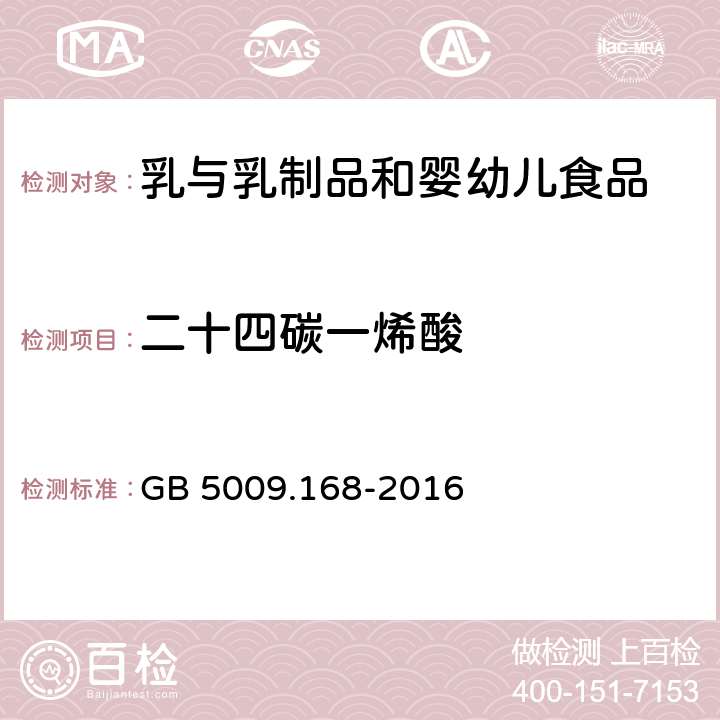 二十四碳一烯酸 食品安全國家標(biāo)準(zhǔn) 食品中脂肪酸的測定 GB 5009.168-2016