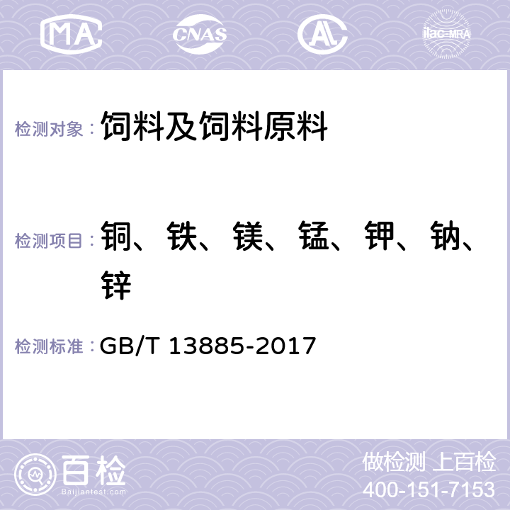 铜、铁、镁、锰、钾、钠、锌 GB/T 13885-2017 饲料中钙、铜、铁、镁、锰、钾、钠和锌含量的测定 原子吸收光谱法