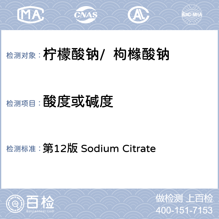 酸度或碱度 《美国食用化学品法典》 第12版 Sodium Citrate