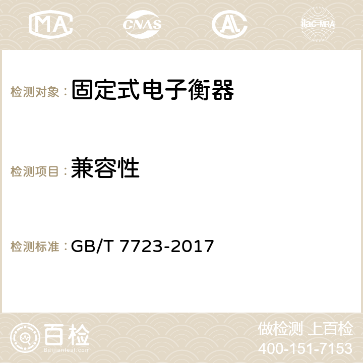 兼容性 固定式电子衡器 GB/T 7723-2017 7.15