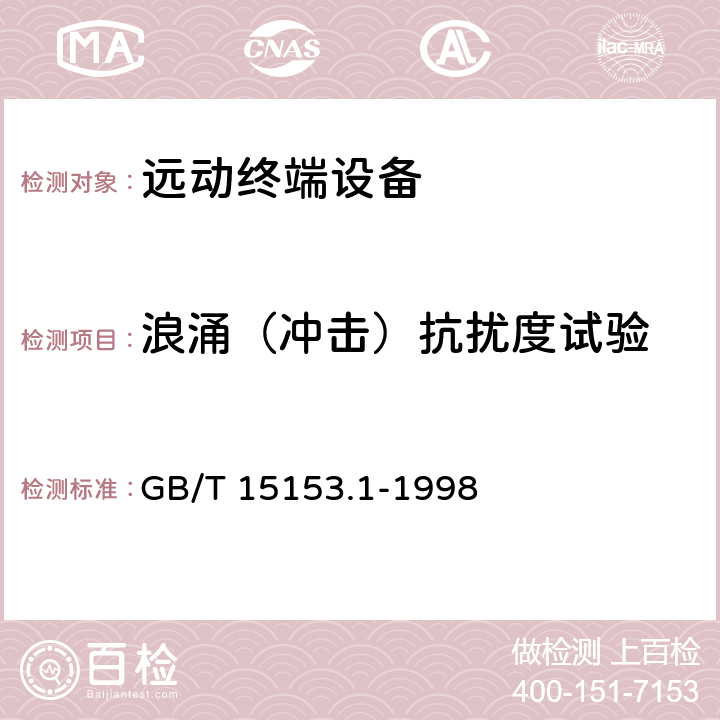 浪涌（冲击）抗扰度试验 远动设备及系统 第2部分:工作条件 第1篇:电源和电磁兼容性 GB/T 15153.1-1998