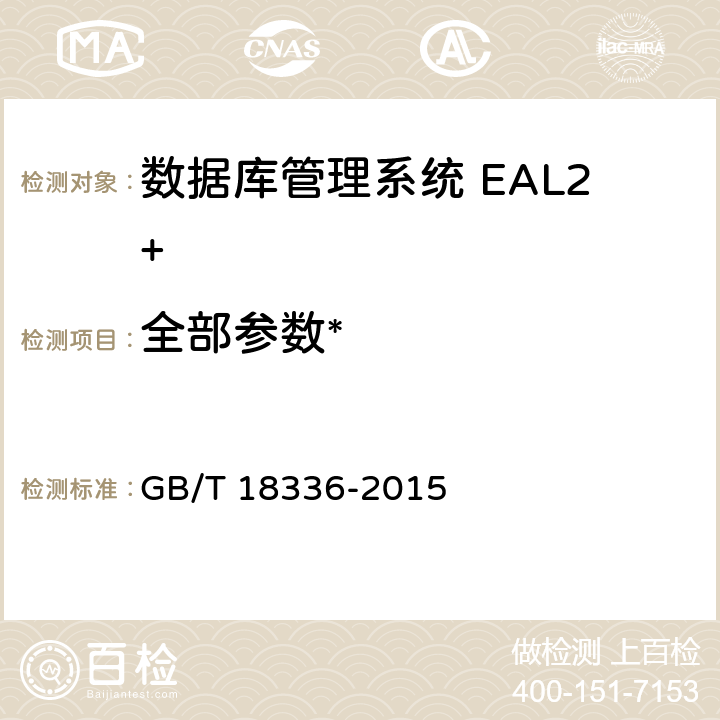 全部参数* 《信息技术 安全技术 信息技术安全性评估准则》 GB/T 18336-2015