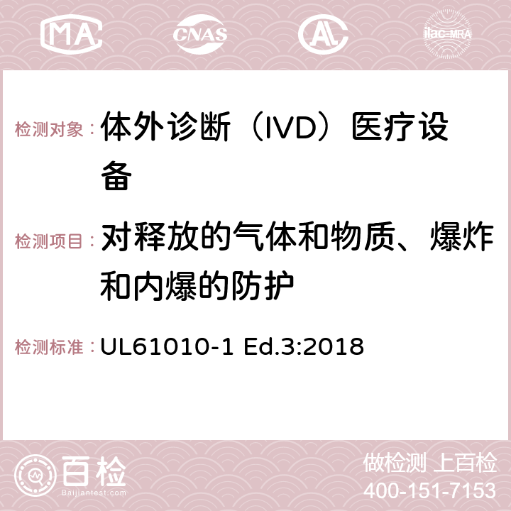 对释放的气体和物质、爆炸和内爆的防护 测量、控制和实验室用电气设备的安全要求 第1部分：通用要求 UL61010-1 Ed.3:2018 13