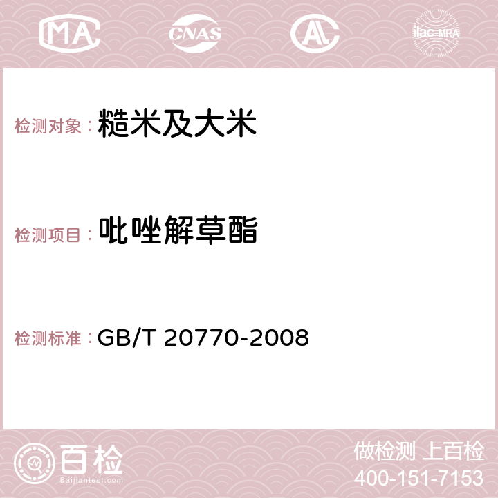 吡唑解草酯 粮谷中486种农药及相关化学品残留量的测定 液相色谱—串联质谱法 GB/T 20770-2008