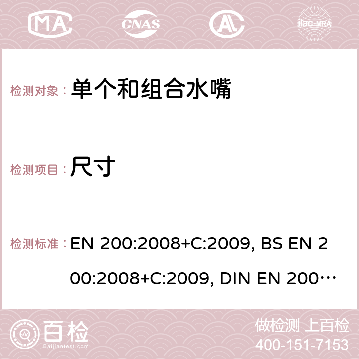 尺寸 卫浴龙头 1型和2型供水系统的单水龙头和组合水龙头通用技术要求 EN 200:2008+C:2009, BS EN 200:2008+C:2009, DIN EN 200:2008+C:2009 6