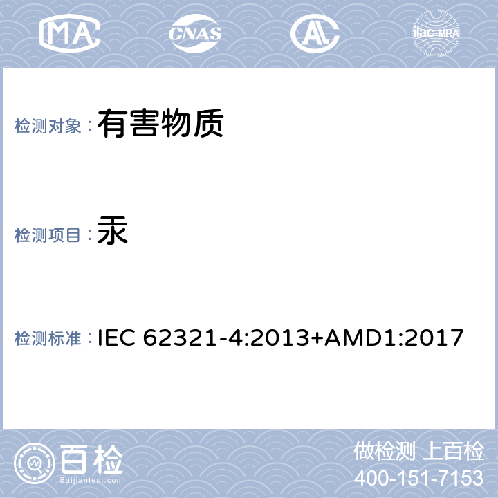 汞 用CVAAS、CVAFS、ICPOES和ICPMS测定聚合物、金属和电子材料中的汞 IEC 62321-4:2013+AMD1:2017