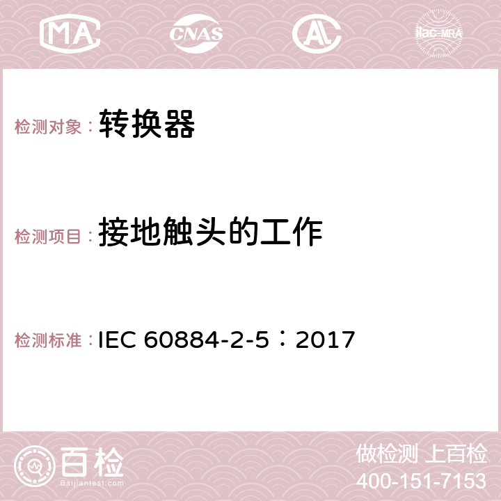 接地触头的工作 家用和类似用途插头插座 第2部分:转换器的特殊要求 IEC 60884-2-5：2017 18