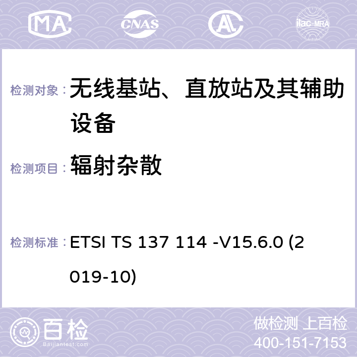 輻射雜散 通用移動(dòng)通信系統(tǒng)（UMTS）；LTE；有源天線系統(tǒng)（AAS）基站（BS）電磁兼容性（EMC） ETSI TS 137 114 -V15.6.0 (2019-10) 8.2