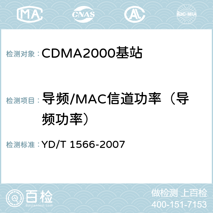导频/MAC信道功率（导频功率） 2GHz cdma2000数字蜂窝移动通信网设备测试方法：高速分组数据（HRPD）（第一阶段）接入网（AN） YD/T 1566-2007 7.1.2.3.2