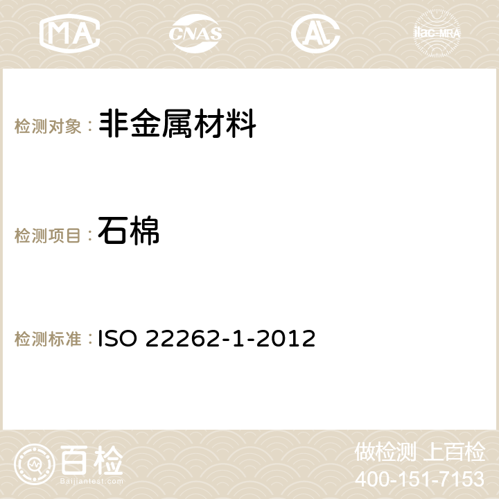 石棉 空气质量-散状物料：-第1部分：商业散状物料中的石棉的取样和定性测定 ISO 22262-1-2012