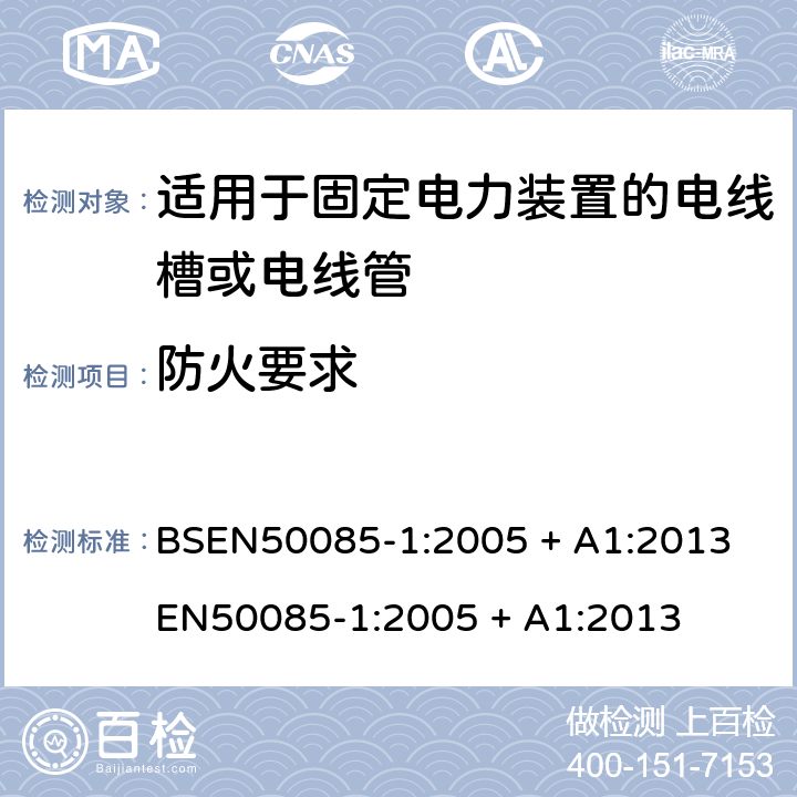 防火要求 BSEN 50085-1:2005 适用于固定电力装置的电线槽或电线管 第一部份-一般要求 BSEN50085-1:2005 + A1:2013 

EN50085-1:2005 + A1:2013 Cl. 13