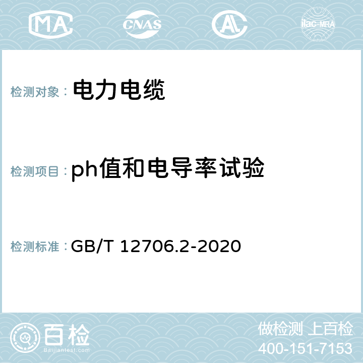 ph值和电导率试验 额定电压1 kV(Um=1.2 kV)到35 kV(Um=40.5 kV)挤包绝缘电力电缆及附件 第2部分：额定电压6 kV(Um=7.2kV)到30 kV(Um=36 kV)电缆 GB/T 12706.2-2020 19.16.5