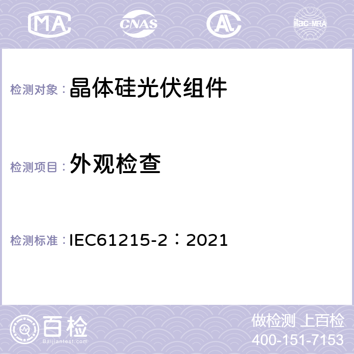 外观检查 地面用光伏组件—设计鉴定和定型 第二部分：测试程序 IEC61215-2：2021 4.1（MQT01)