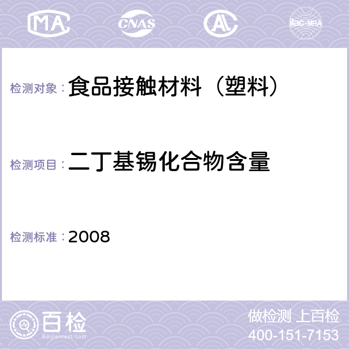 二丁基锡化合物含量 日本食品，工具，容器及包装，玩具，洗涤剂的规定，标准和测试方法 2008 II.D-2