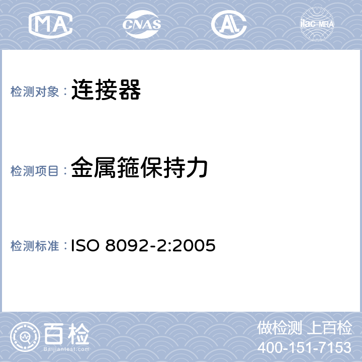 金属箍保持力 ISO 8092-2-2005 道路车辆  车载电气线束的连接  第2部分:定义、试验方法和一般性能要求